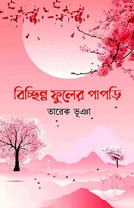 বিচ্ছিন্ন ফুলের পাপড়ি