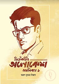 ডিটেকটিভ অলোকেশ অমনিবাস ১