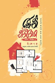 স্ট্রেঞ্জ হাউজেস প্রথম ও দ্বিতীয় খন্ড