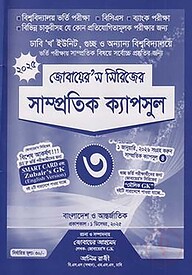 সাম্প্রতিক ক্যাপসুল- ৩ (জোবায়ের’স সিরিজ)