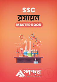রসায়ন মাস্টার বুক