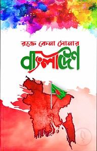 রক্তে কেনা সোনার বাংলাদেশ