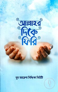আল্লাহর দিকে ফিরি