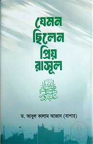 যেমন ছিলেন প্রিয় রাসূল সা.