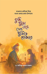 তুমি খুঁজো যারে, সেও খুঁজিছে তোমারে