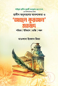 'আহলে কুরআন' মতবাদ