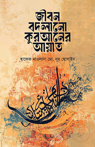 জীবন বদলানো কুরআনের আয়াত