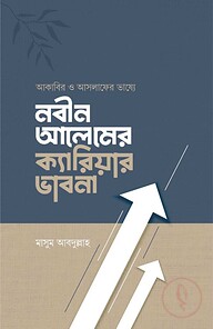 আকাবির ও আসলাফের ভাষ্যে নবীন আলেমের ক্যারিয়ার ভাবনা
