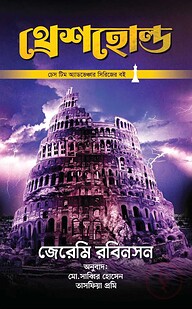 থ্রেশহোল্ড (চেস টিম অ্যাডভেঞ্চার সিরিজ #৩)