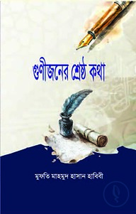 গুনীজনের শ্রেষ্ঠ কথা