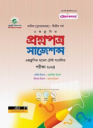 কামিল প্রশ্নপত্র সাজেশন্স : সকল বিভাগ দ্বিতীয় পর্ব  (পরীক্ষা : ২০২৪)