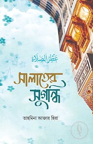 সালাতের সুগন্ধি
