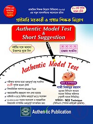 অথেন্টিক মডেল টেস্ট এন্ড শর্ট সাজেশন - ২০২৬