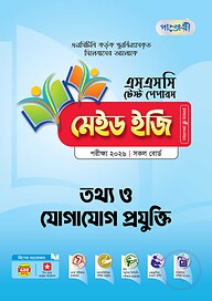 পাঞ্জেরী তথ্য ও যোগাযোগ প্রযুক্তি - এসএসসি ২০২৬ টেস্ট পেপারস মেইড ইজি (প্রশ্নপত্র + উত্তরপত্র)