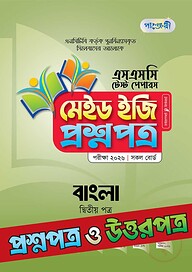 পাঞ্জেরী বাংলা দ্বিতীয় পত্র - এসএসসি ২০২৬ টেস্ট পেপারস মেইড ইজি (প্রশ্নপত্র + উত্তরপত্র)
