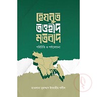 হেযবুত তওহীদ মতবাদ  পরিচিতি ও পর্যালোচনা