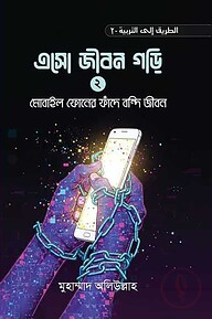 এসো জীবন গড়ি (২)