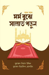 মর্ম বুঝে সালাত