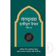 মালফূযাতে হাকীমুল উম্মত -২য় খণ্ড