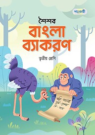 পাঞ্জেরী শৈশব বাংলা ব্যাকরণ তৃতীয় শ্রেণি