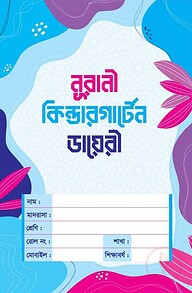নূরানী কিন্ডারগার্টেন ডায়েরি