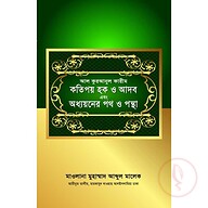 আল কুরআনুল কারীম কতিপয় হক ও আদব এবং অধ্যয়নের পথ ও পন্থা