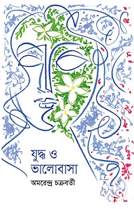 যুদ্ধ ও ভালোবাসা
