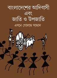 বাংলাদেশের আদিবাসী এবং জাতি ও উপজাতি