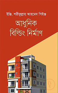 আধুনিক বিল্ডিং নির্মাণ