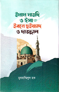 ইমাম মাহদি ও ঈসা আ. ইবনে ছইয়্যাদ ও দাজ্জাল