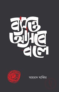 বসন্ত আসবে বলে