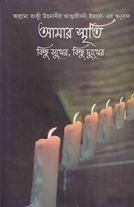 আমার স্মৃতি কিছু সুখের, কিছু দুঃখের