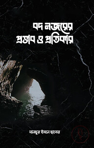 বদ নজরের প্রভাব ও প্রতিকার