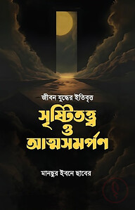 জীবন যুদ্ধের ইতিবৃত্ত  সৃষ্টিতত্ত্ব ও আত্মসমর্পণ