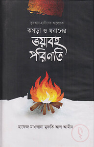ঝগড়া ও যবানের ভয়াবহ পরিণতি