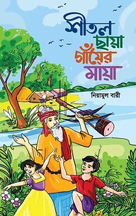 শীতল ছায়া গাঁয়ের মায়া
