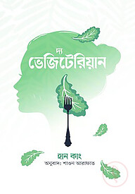 দ্য ভেজিটেরিয়ান