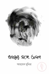 বাঘারুর সঙ্গে আলাপ