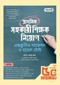 পাঞ্জেরী প্রাথমিক সহকারী শিক্ষক নিয়োগ এক্সক্লুসিভ সাজেশন ও মডেল টেস্ট