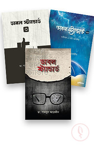 ডাবল স্ট্যান্ডার্ড প্যাকেজ (১,২,৩)