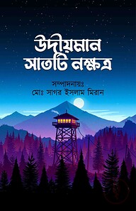 উদীয়মান সাতটি নক্ষত্র