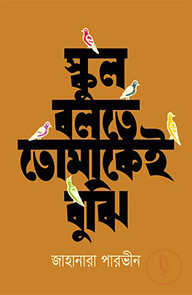 স্কুল বলতে তোমাকেই বুঝি
