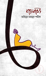 শ্যামাবউ