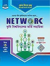 নেটওয়ার্ক কৃষি বিশ্ববিদ্যালয় ভর্তি সহায়িকা