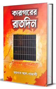 কারাগারের রাতদিন