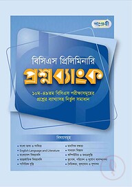 বিসিএস প্রিলিমিনারি প্রশ্নব্যাংক