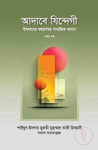আদাবে যিন্দেগী ৩য় খণ্ড