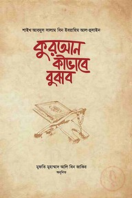 কুরআন কীভাবে বুঝব