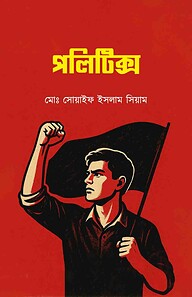 পলিটিক্স