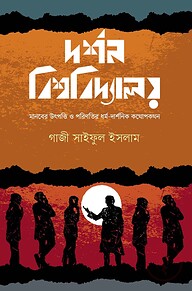 দর্শন বিশ্ববিদ্যালয়